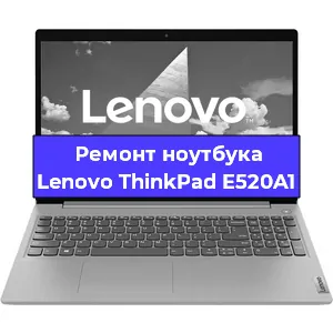 Ремонт ноутбуков Lenovo ThinkPad E520A1 в Санкт-Петербурге
